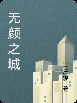 无颜之城