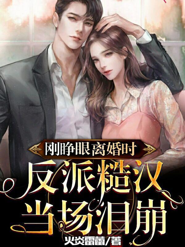 刚睁眼离婚时,反派糙汉当场泪崩