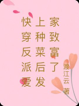 快穿反派爱上种菜后发家致富了