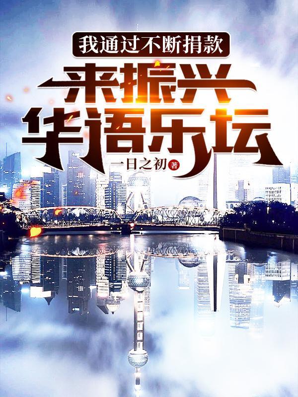 我通过不断捐款,来振兴华语乐坛