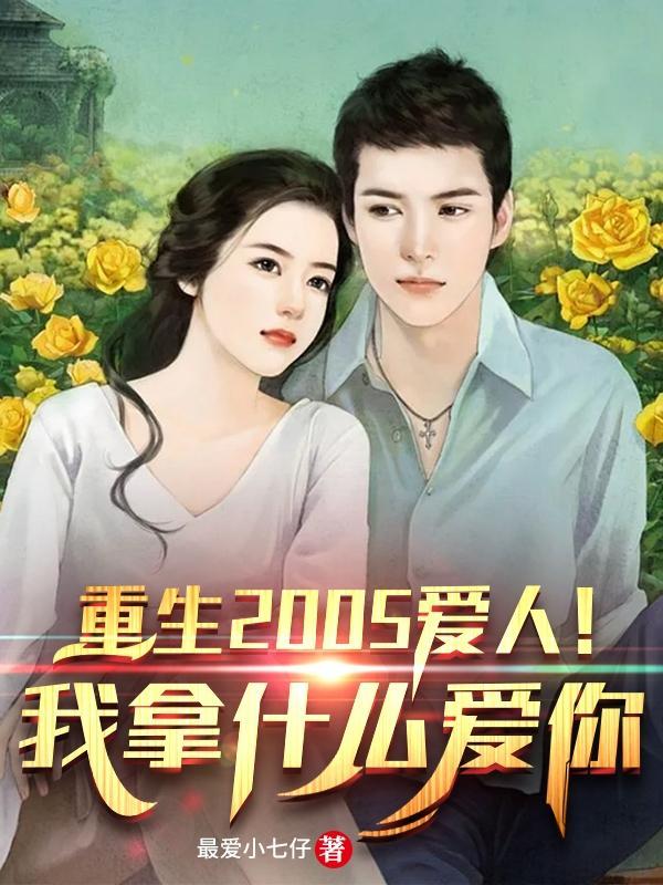 重生2005爱人!我拿什么爱你