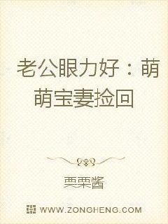 老公眼力好:萌萌宝妻捡回家