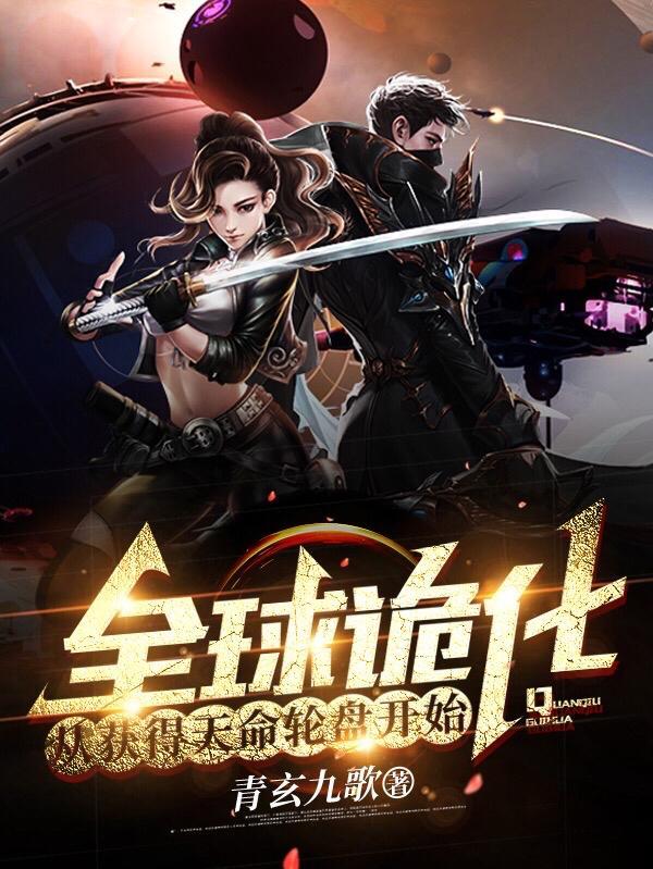 全球诡化:从获得天命轮盘开始!