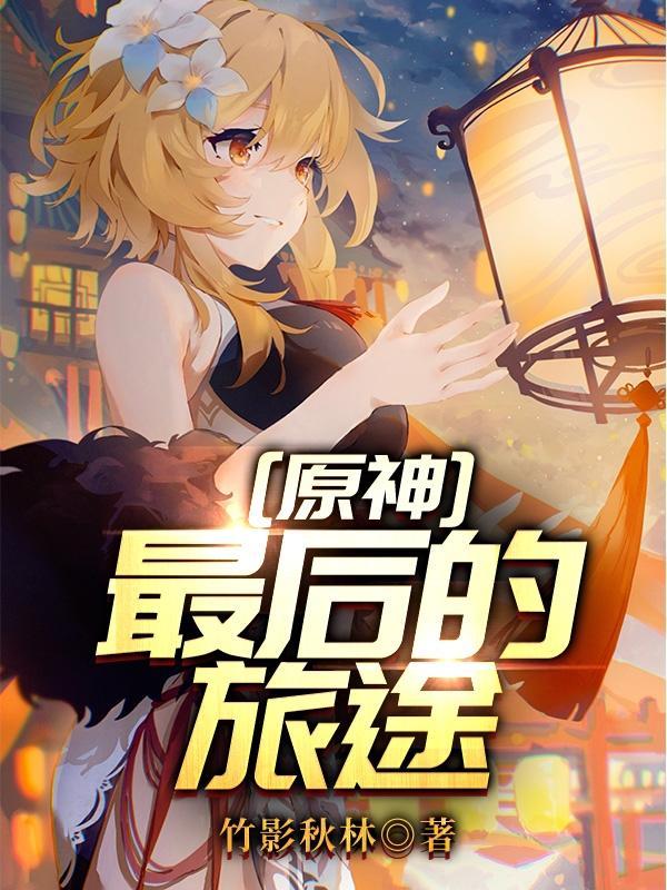 原神:最后的旅途