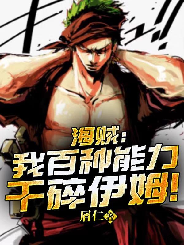 海贼:我百种能力干碎伊姆!