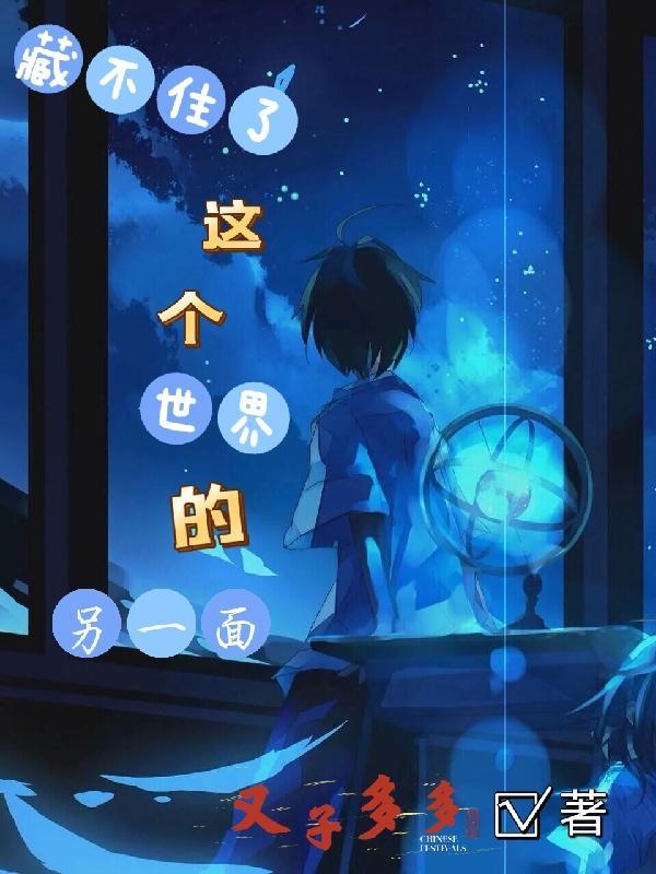 藏不住了这个世界的另一面