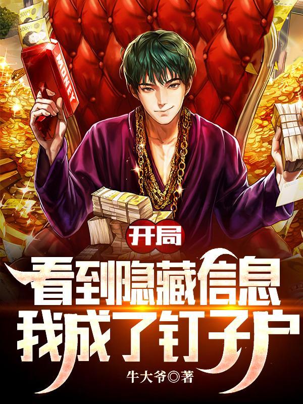 开局看到隐藏信息,我成了钉子户