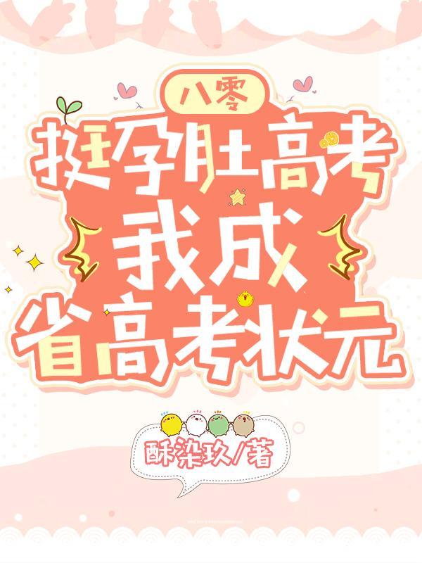 八零挺孕肚高考,我成省高考状元