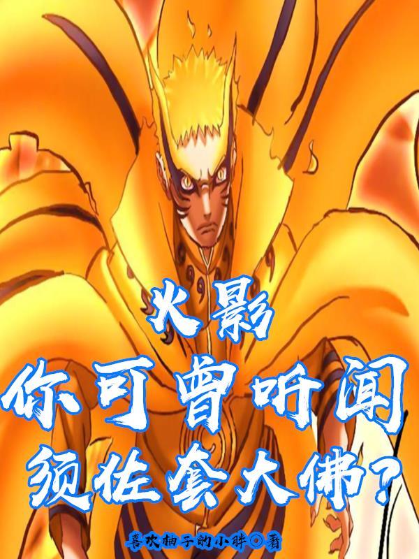 火影:你可曾听闻,须佐套大佛?