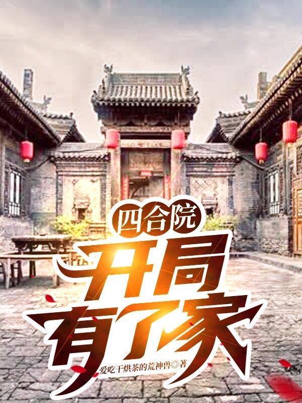 四合院,开局有了家