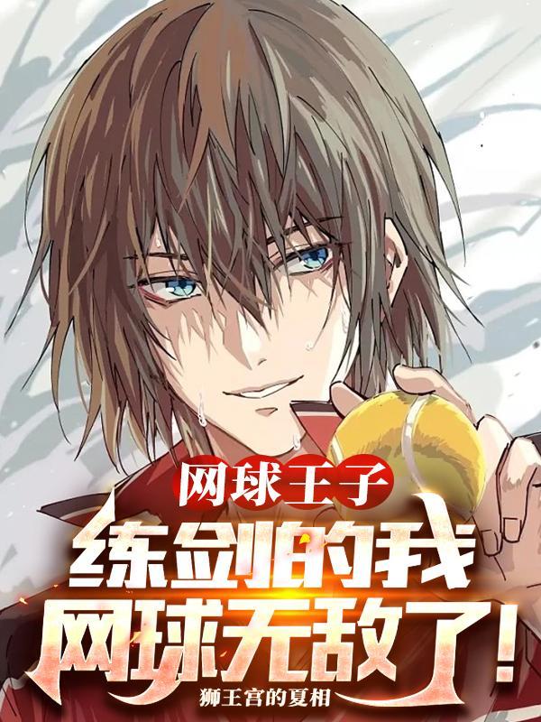 网球王子:练剑的我网球无敌了!