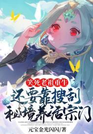 笑死,老祖重生还要靠搜刮秘境养活宗门?