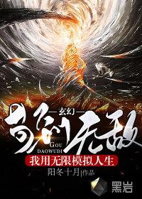 玄幻:我用无限模拟人生苟到无敌