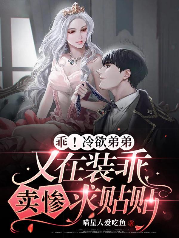 乖!冷欲弟弟又在装乖卖惨求贴贴