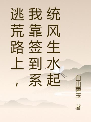 逃荒路上,我靠签到系统风生水起