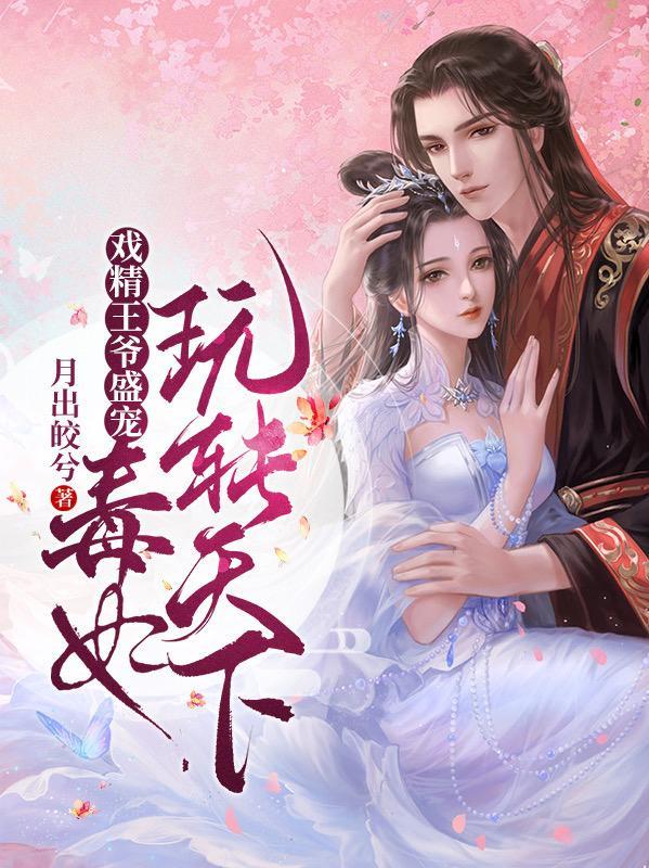 戏精王爷盛宠,毒妃玩转天下