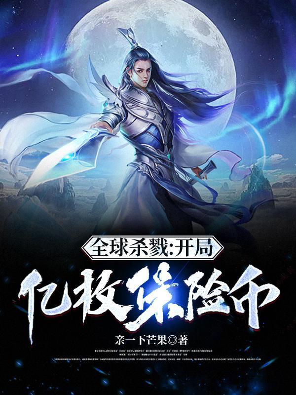 全球杀戮:开局亿枚保险币