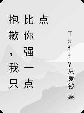 抱歉,我只比你强一点点