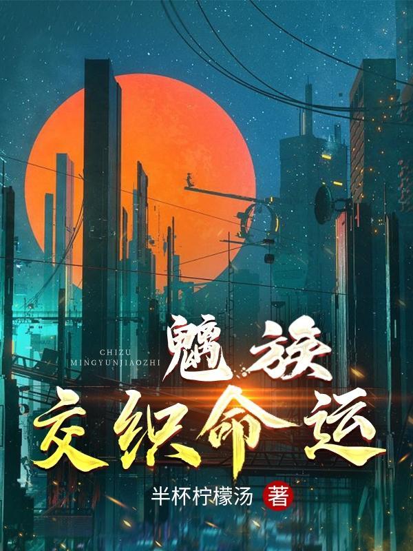 魑族:交织命运