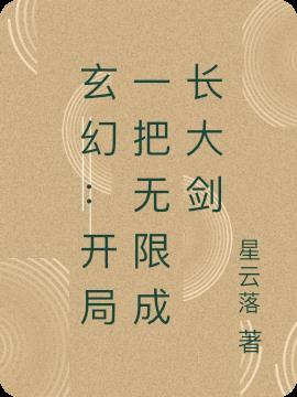 玄幻:开局一把无限成长大剑