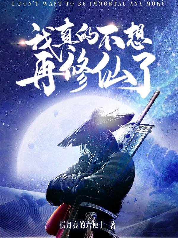 我真的不想再修仙了