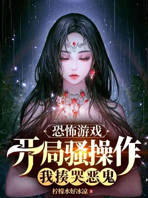 恐怖游戏开局骚操作,我揍哭恶鬼