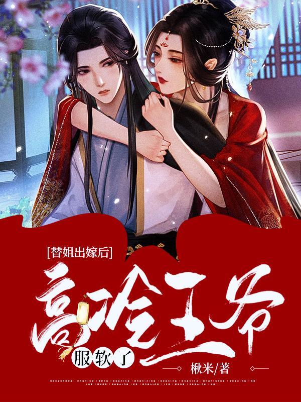 替姐出嫁后,高冷王爷服软了