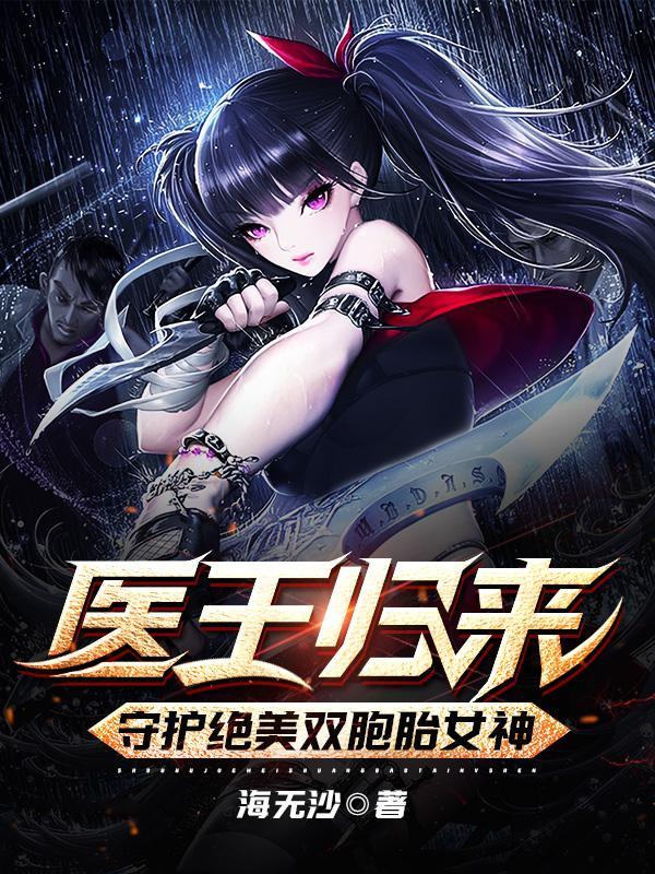 医王归来:守护绝美双胞胎女神