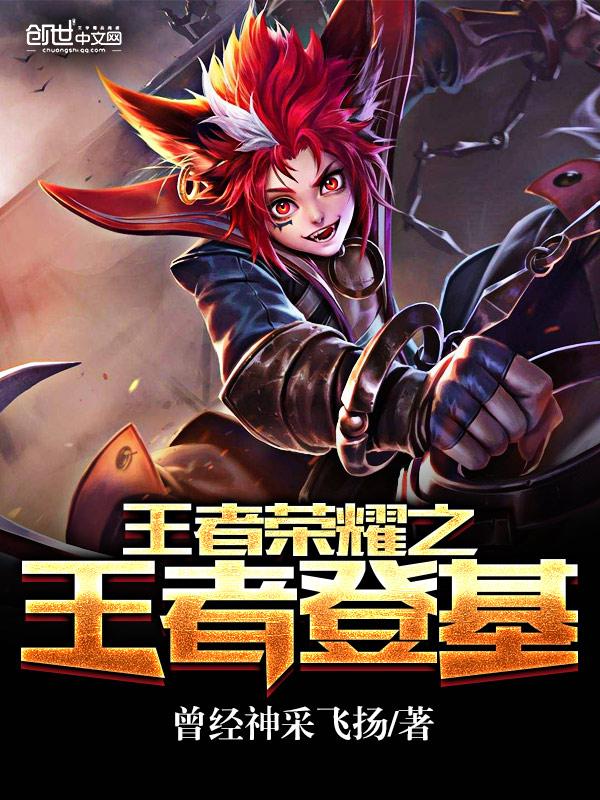 王者荣耀之王者登基
