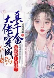 大佬穿成真千金,流放路上开挂了