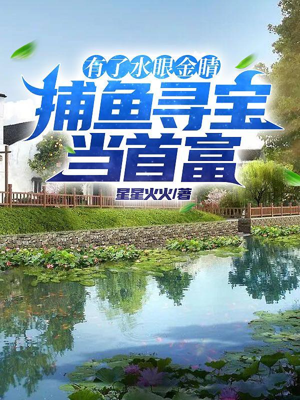 有了水眼金睛,捕鱼寻宝当首富