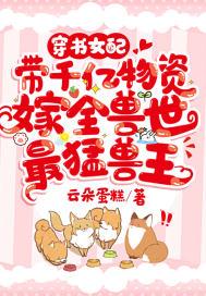 穿书女配,带千亿物资嫁全兽世最猛兽王