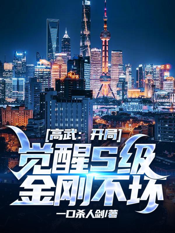 高武:开局觉醒S级金刚不坏