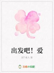 出发吧！爱