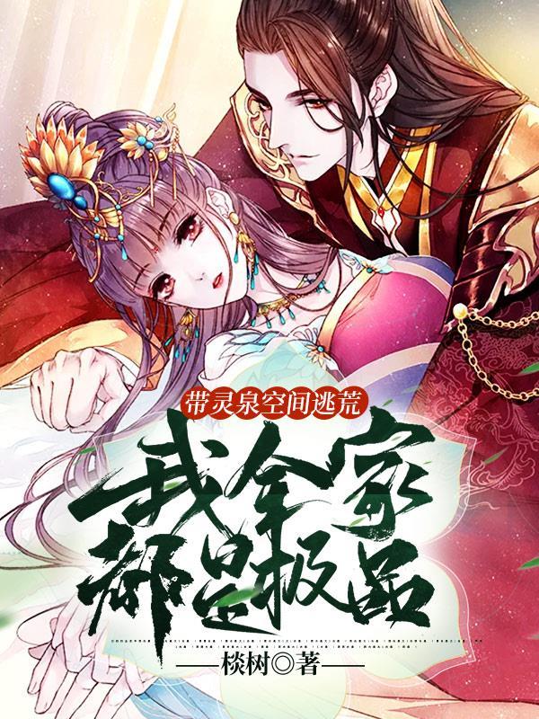 带灵泉空间逃荒:我全家都是极品