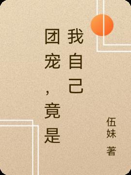 团宠，竟是我自己