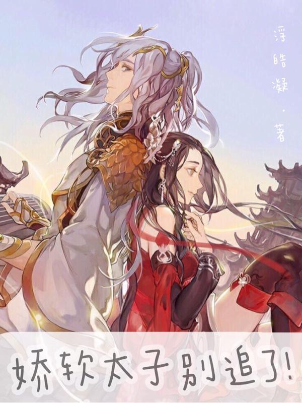 娇软太子别追了!