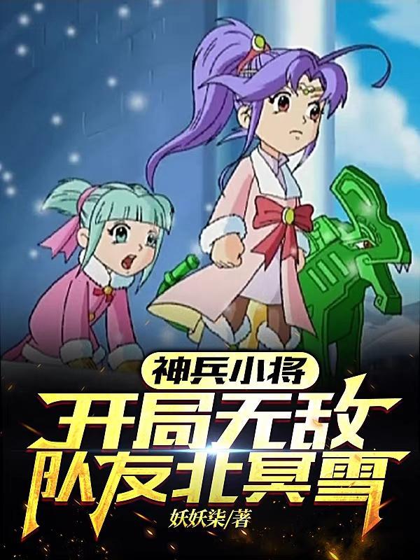 神兵小将:开局无敌,队友北冥雪