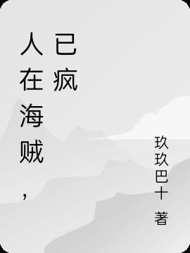 人在海贼,已疯