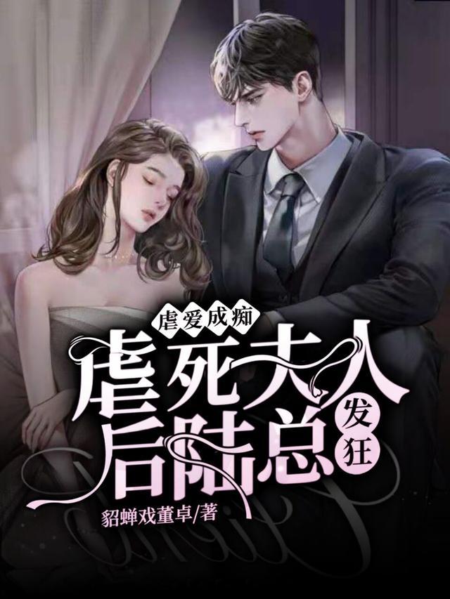 虐爱成痴:虐死夫人后,陆总发狂了