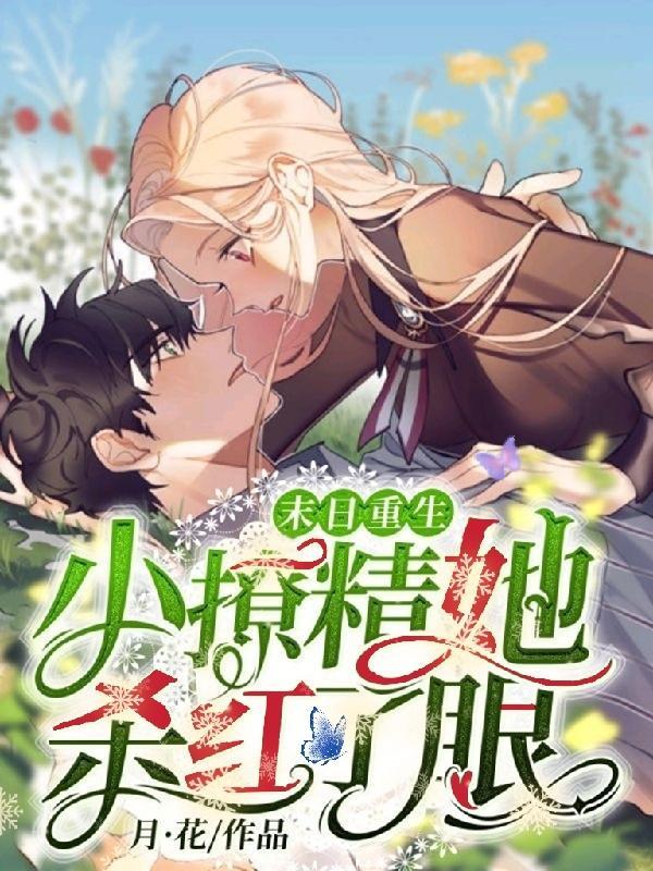 末日重生:小撩精她杀红了眼