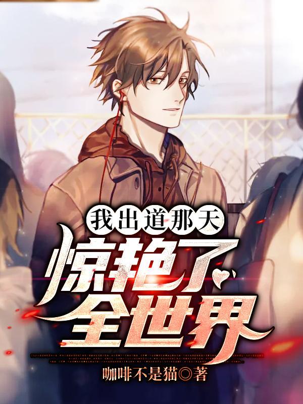 我出道那天,惊艳了全世界