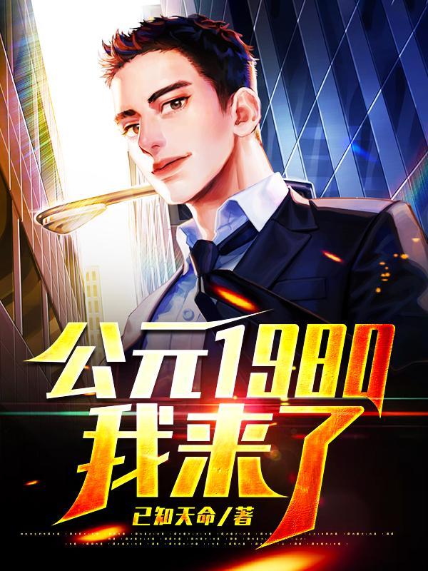 公元1980,我来了!