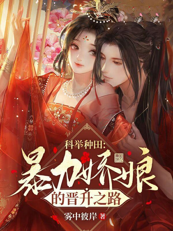 科举种田:暴力娇娘的晋升之路
