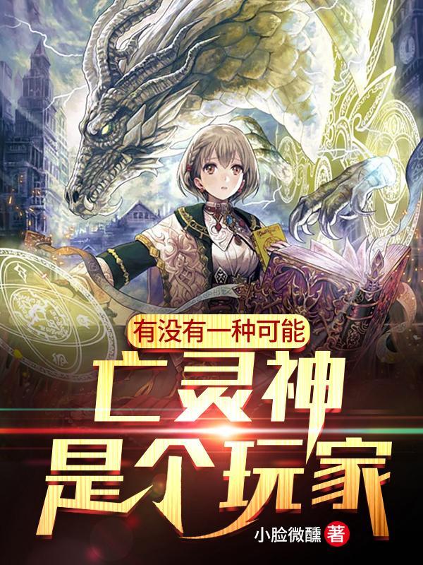 有没有一种可能,亡灵神是个玩家