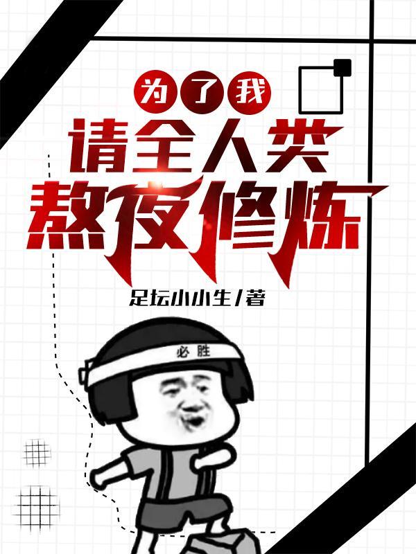 为了我,请全人类熬夜修炼!