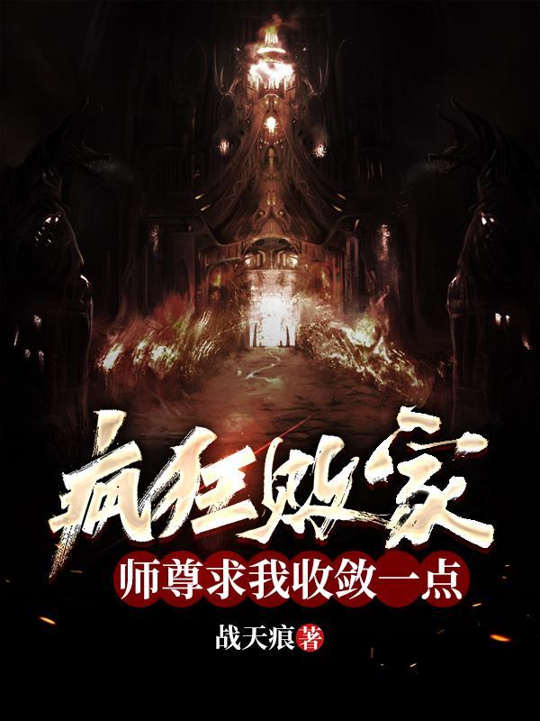 疯狂败家,师尊求我收敛一点!