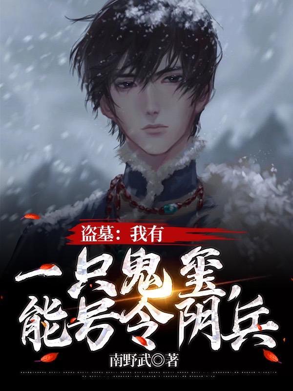 盗墓:我有一只鬼玺,能号令阴兵