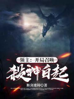 领主:开局召唤杀神白起!