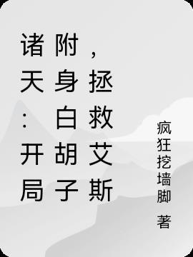 诸天:开局附身白胡子,拯救艾斯